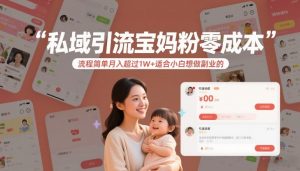 私域引流宝妈粉零成本流程简单月入超过1W+适合小白想做副业的-识享社