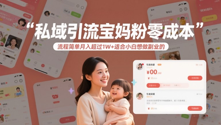 私域引流宝妈粉零成本流程简单月入超过1W+适合小白想做副业的 - 识享社-识享社