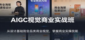 AIGC视觉商业实战班：从设计基础到全品类商业视觉，掌握商业实操技能-识享社