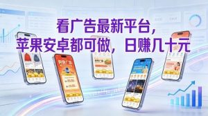 看广告最新平台，苹果安卓都可做，单机日撸几十，不用费脑【揭秘】-识享社