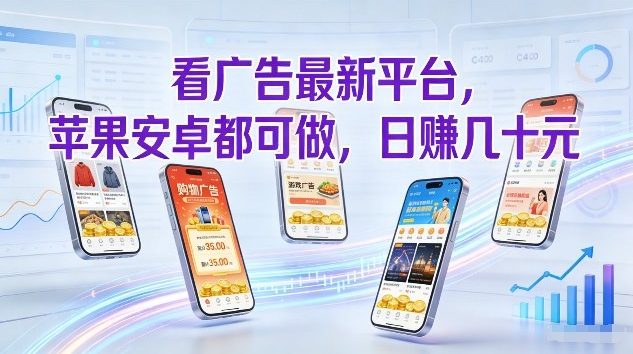 看广告最新平台，苹果安卓都可做，单机日撸几十，不用费脑【揭秘】 - 识享社-识享社