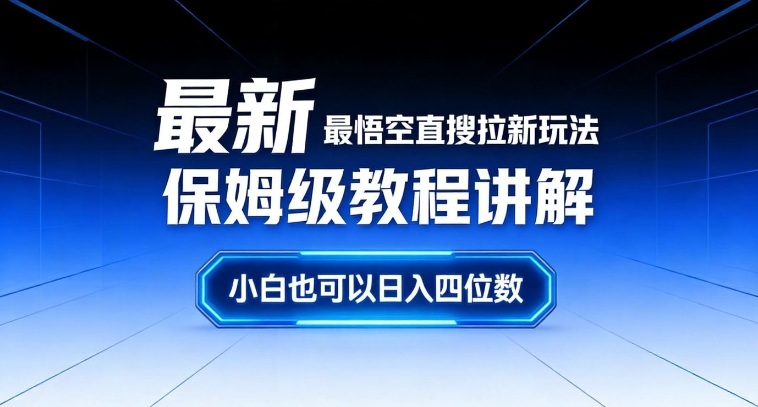 最新最悟空直搜拉新玩法保姆级教程讲解，小白也可以日入四位数-识享社