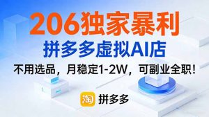 206独家暴利，拼多多虚拟AI店，不用选品，月稳定1-2W，可副业全职！-识享社