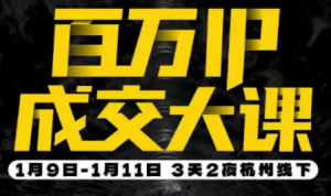 群响·创业大课26年开年第一课百万IP成交1月9日-11日线下课-识享社