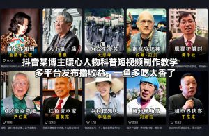 抖音某博主暖心人物科普短视频制作教学，多平台发布撸收益，一鱼多吃太香了-识享社