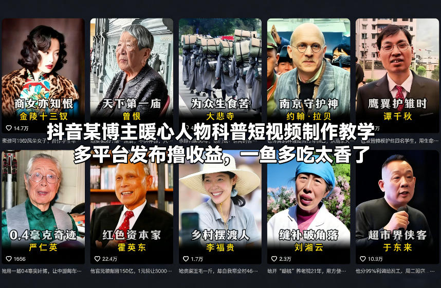抖音某博主暖心人物科普短视频制作教学，多平台发布撸收益，一鱼多吃太香了 - 识享社-识享社