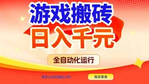 游戏搬砖全自动化运行，日入1000+，新手小白可轻松上手！-识享社