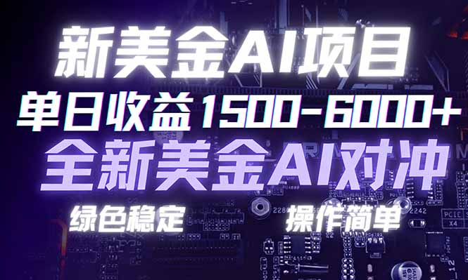 日赚1500-6000+，新美金 AI 对冲项目，合规稳定，小白易上手，创业副业优选，可复制放大-识享社
