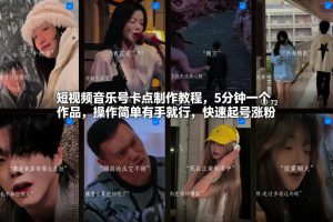 短视频音乐号卡点制作教程，5分钟一个作品，操作简单有手就行，快速起号涨粉-识享社