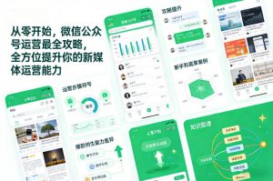 从零开始，微信公众号运营最全攻略，全方位提升你的新媒体运营能力-识享社