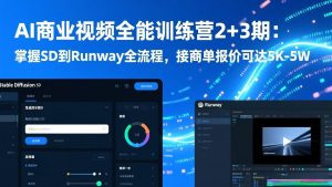 AI商业视频全能训练营2+3期：掌握SD到Runway全流程，接商单报价可达5K-5W-识享社