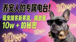 养宠人的专属电台！萌宠播客新赛道，播放量10w+的秘密-识享社