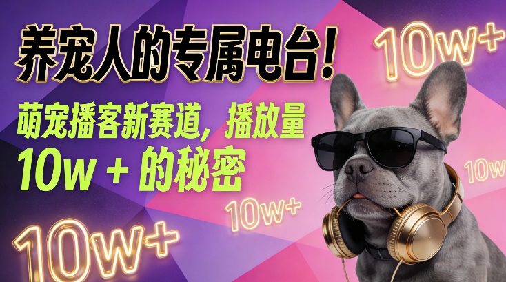 养宠人的专属电台！萌宠播客新赛道，播放量10w+的秘密 - 识享社-识享社