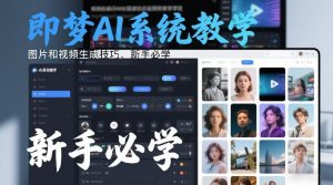 即梦AI系统教学，图片和视频生成技巧，新手必学-识享社