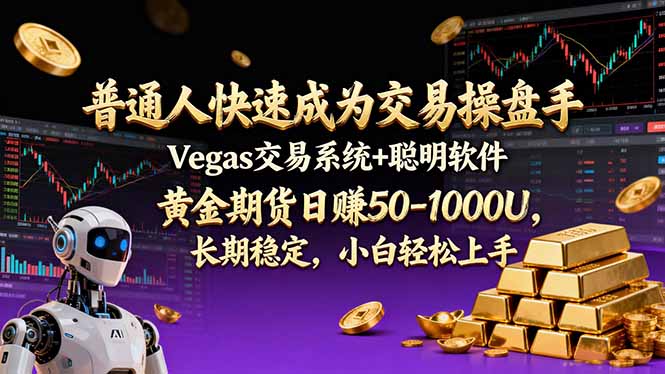 普通人快速成为交易操盘手 Vegas交易系统+聪明软件 ， 黄金期货日赚50-1000U， 长期稳定，小...-识享社
