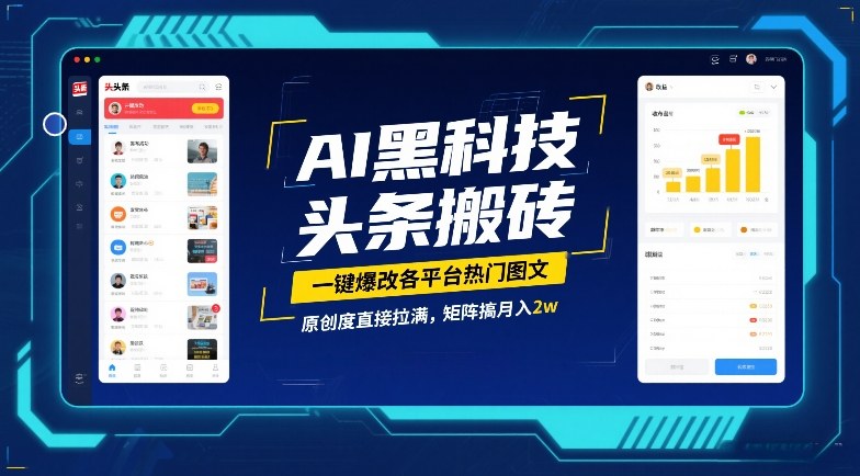 AI黑科技头条搬砖，一键爆改各平台热门图文，原创度直接拉满，矩阵搞月入2W【揭秘】 - 识享社-识享社