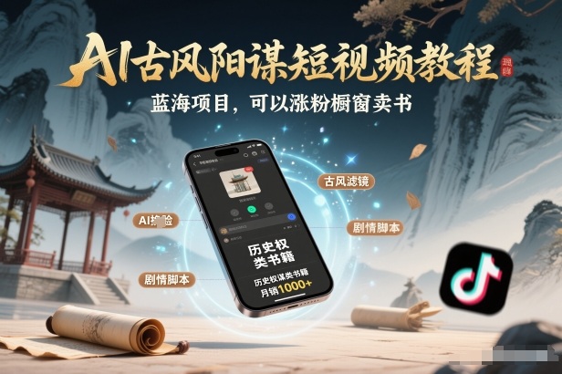 AI古风阳谋短视频教程，蓝海项目，可以涨粉橱窗卖书分成计划等 - 识享社-识享社