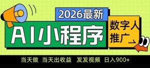 0门槛副业首选！小程序AI数字人推广，让你轻松实现经济独立【揭秘】-识享社