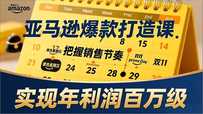 亚马逊爆款打造课，大促节点、全年规划、淡旺季打法，把握销售节奏，实现年利润百万级 - 识享社-识享社
