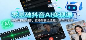 零基础抖音AI变现课：AI爆款视频制作，直播带货全流程，新手也能赚-识享社