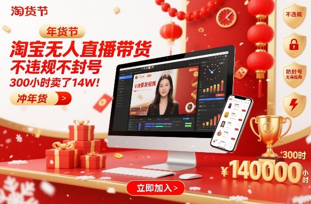 淘宝无人直播带货，不违规不封号，不需要发视频，300小时卖了14W！冲年货节【揭秘】 - 识享社-识享社