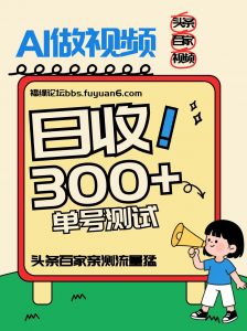 头条+百家+视频号(2026-AI玩法)，单号每天收入几百元，新号亲测流量猛！-识享社
