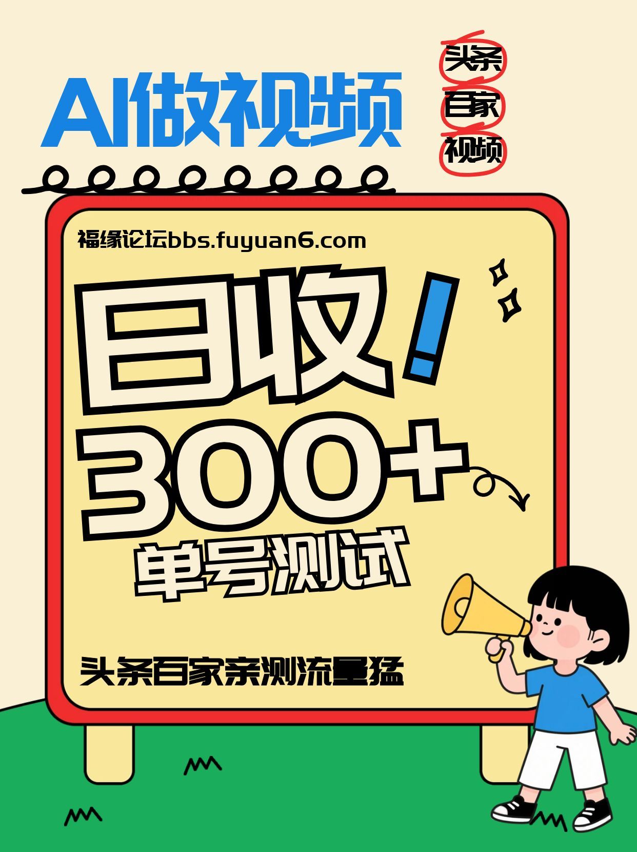 头条+百家+视频号(2026-AI玩法)，单号每天收入几百元，新号亲测流量猛！ - 识享社-识享社