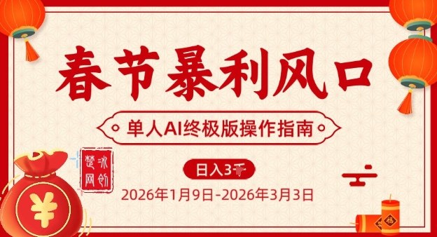 春节暴利风口项目，单人AI落地翻身终极版实操 - 识享社-识享社