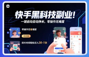 快手黑科技挂G项目，一键启动自动挣米，零操作无难度，碎片时间轻松日入30-1张【揭秘】-识享社