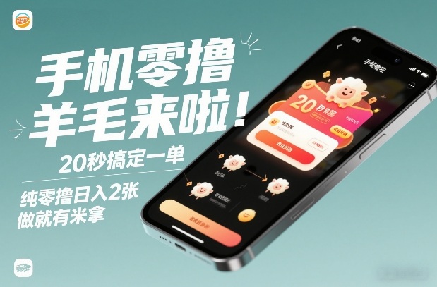 手机零撸薅羊毛来啦!20秒搞定一单,纯零撸日入2张,做就有米拿【揭秘】 - 识享社-识享社