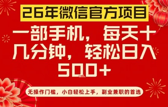 26年微信官方项目，无操作门槛，只需一部手机，轻松日入5张【揭秘】 - 识享社-识享社