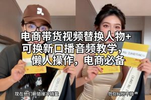 电商带货视频替换人物+可换新口播音频教学，懒人操作，电商必备-识享社