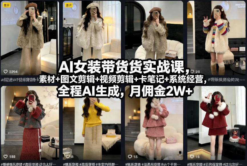 AI女装带货实战课，起号+素材+图文剪辑+视频剪辑+卡笔记+系统经营，全程AI生成，月佣金2W+ - 识享社-识享社