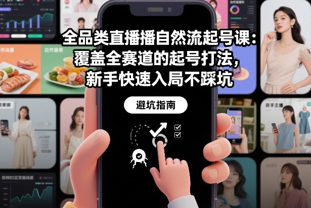 全品类直播自然流起号课：覆盖全赛道的起号打法，新手快速入局不踩坑 - 识享社-识享社