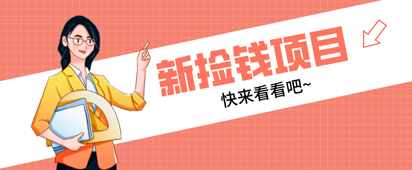 网易新出 “捡钱项目”！拉新1人赚4元，新手日入200+，3个实操方法直接抄 - 识享社-识享社