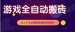 游戏全自动搬砖，日入1000+，长期绿色稳定的项目！-识享社