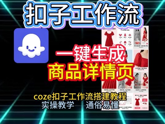 扣子工作流一键生成商品详情页，coze扣子工作流搭建教程，通俗易懂实操教学 - 识享社-识享社