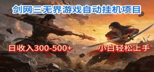 剑网3无界全自动挂机｜单日300-500+，小白闭眼躺赚-识享社