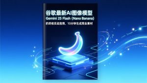 谷歌最新AI图像模型Gemini 2.5 Flash(Nano Banana-识享社