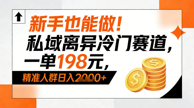 新手也能做！私域离异冷门赛道，一单198，精准人群日入1k+-识享社