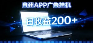 自建APP广告挂机变现系统，自动化掘金利器——个人版APP广告挂机项目搭建指南-识享社