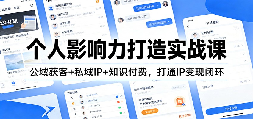 图片[1]-个人影响力打造实战课：公域获客+私域IP+知识付费，打通IP变现闭环 - 识享社-识享社