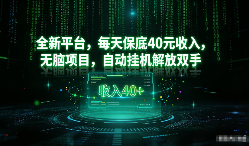 最新看广平台,每天保底30-4米,无脑项目,自动挂G解放双手【揭秘】 - 识享社-识享社
