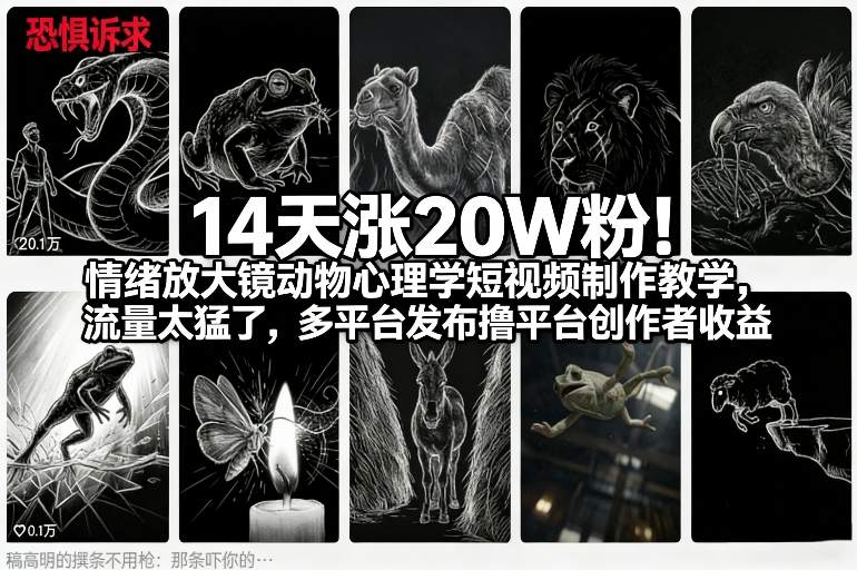 14天涨20W粉！情绪放大镜动物心理学短视频制作教学，流量太猛了，多平台发布撸平台创作者收益 - 识享社-识享社
