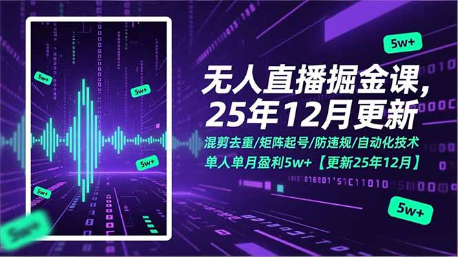 无人直播掘金课，混剪去重/矩阵起号/防违规/自动化技术，单人单月盈利5w+【更新25年12月】 - 识享社-识享社