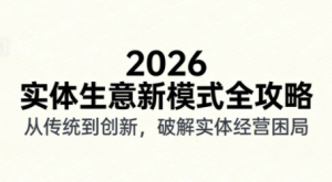 2026实体店抖音获客实战课，拍出能卖货的短视频-识享社