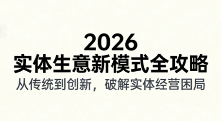2026实体店抖音获客实战课，拍出能卖货的短视频 - 识享社-识享社