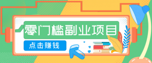 AI时代零门槛副业！一部手机解锁躺赚密码日入2000+，新手也能快速上手。-识享社