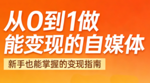 悦哥·从0到1做能变现的自媒体(更新2026)-识享社