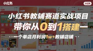 小红书教辅赛道实战项目，带你从0到1搭建一个单店月利润1w+教辅店铺-识享社